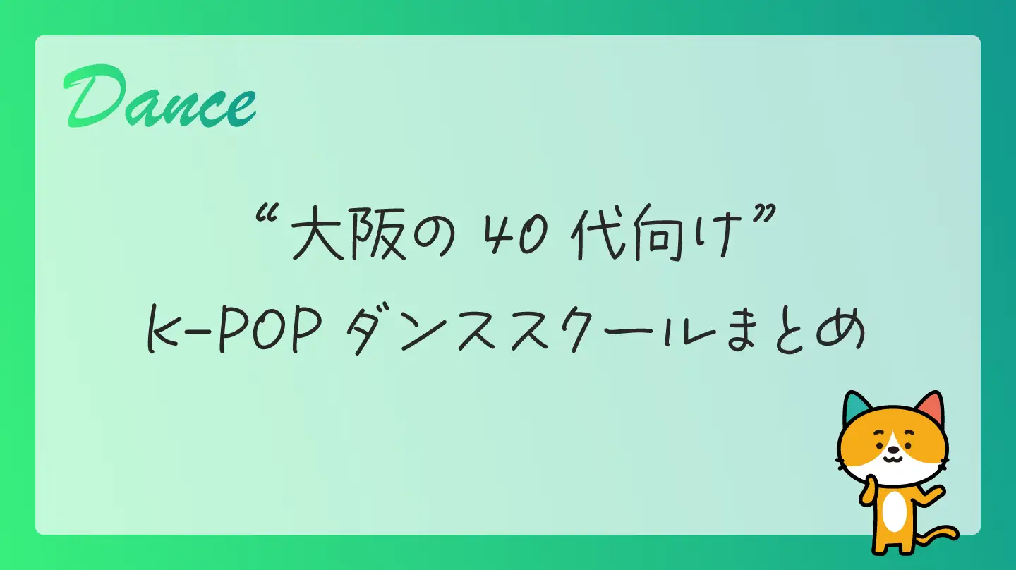 大阪の40代向けK-POPダンススクールまとめ