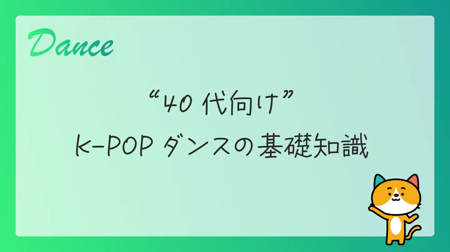 40代向けK-POPダンスの基礎知識