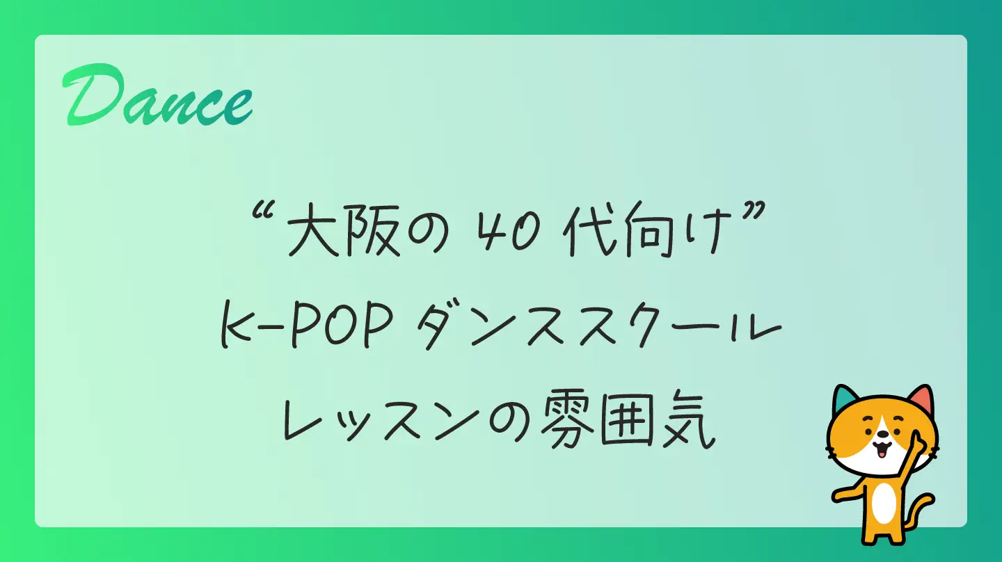 大阪の40代向けK-POPダンススクール・レッスンの雰囲気