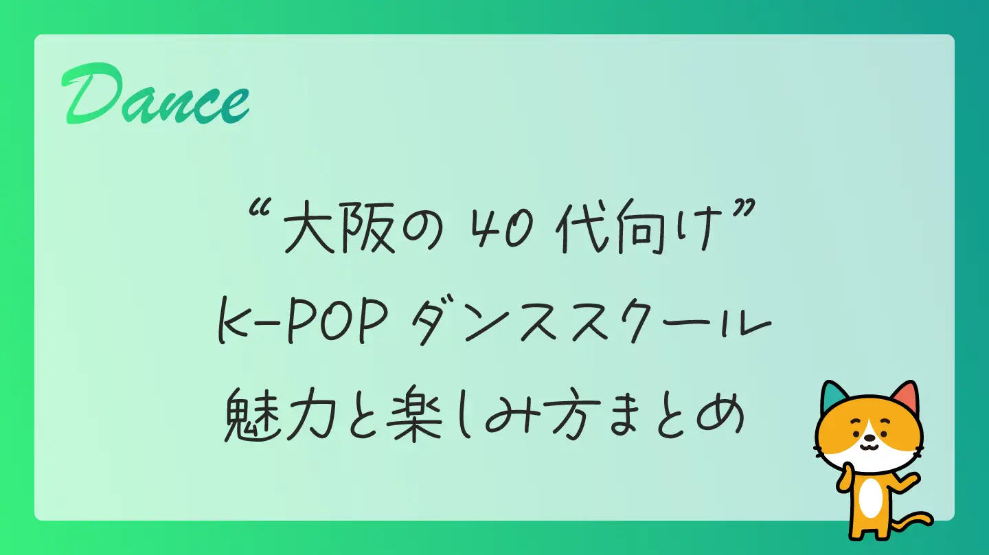 大阪の40代向けK-POPダンススクール・魅力と楽しみ方まとめ