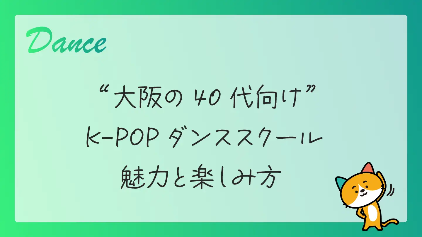 大阪の40代向けK-POPダンススクール・魅力と楽しみ方