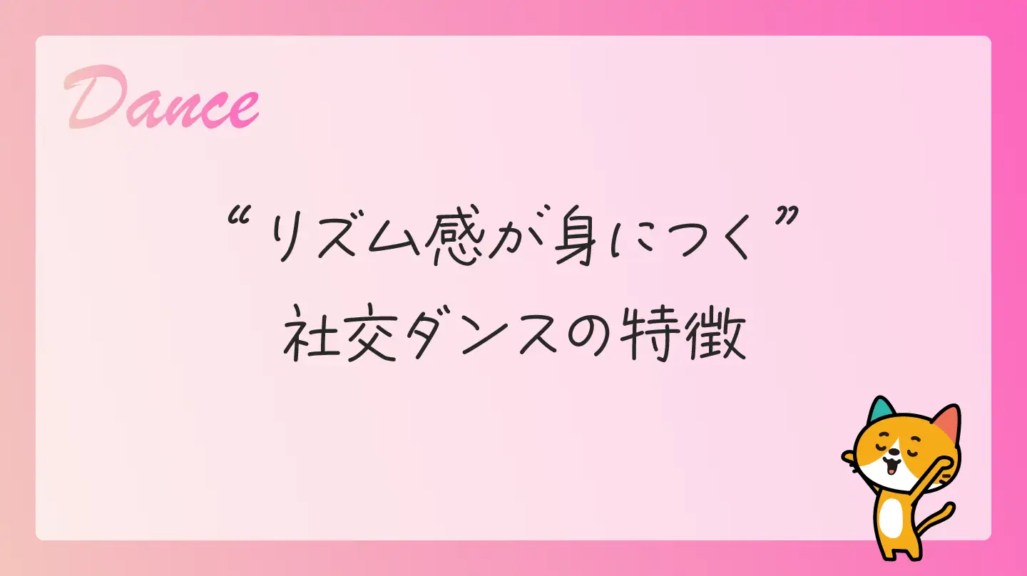 リズム感が身につく社交ダンスの特徴