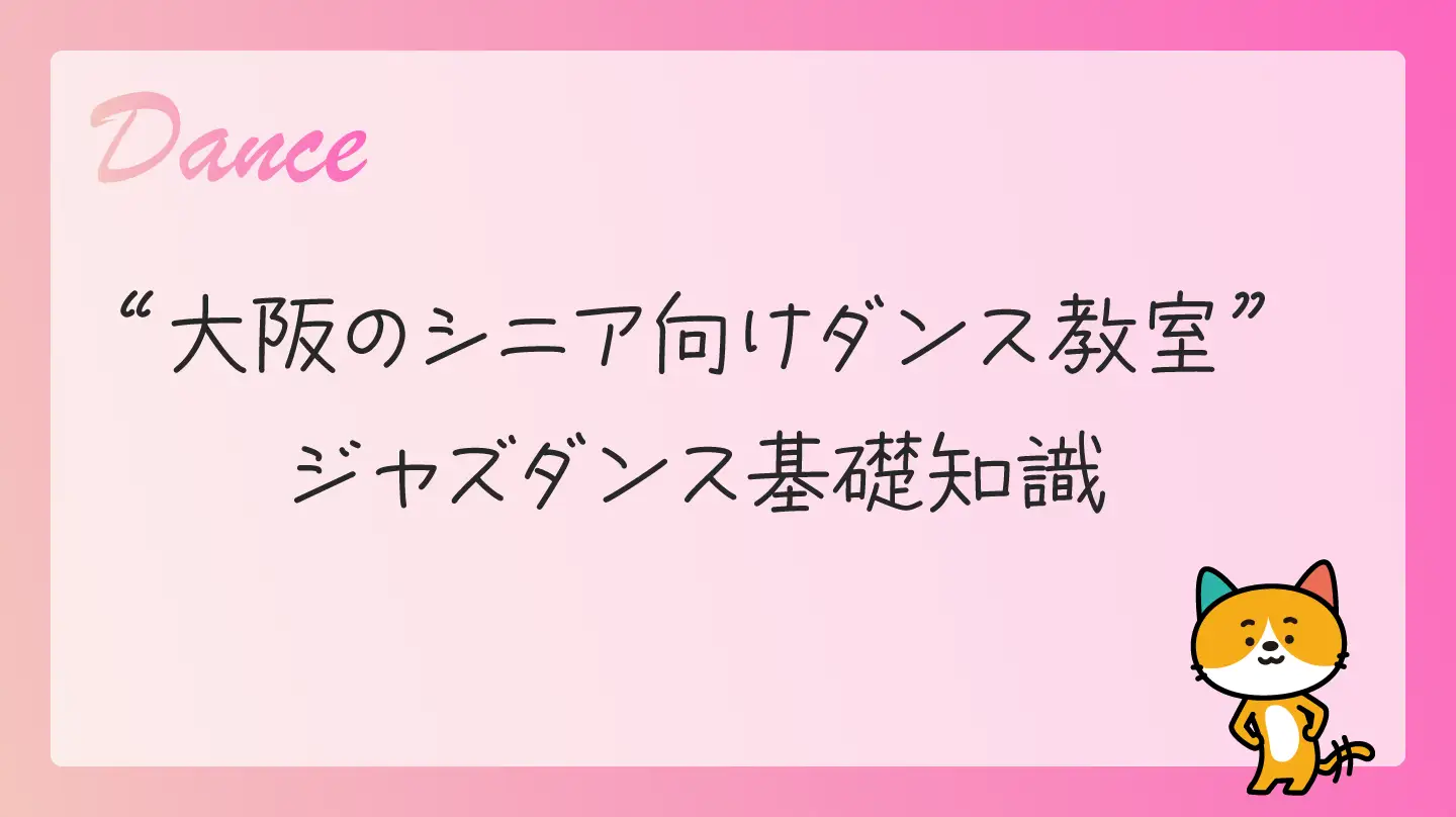 大阪のシニア向けダンス教室・ジャズダンス基礎知識