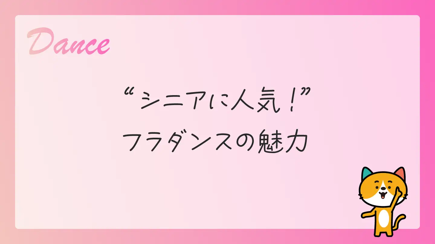 シニアに人気！ フラダンスの魅力