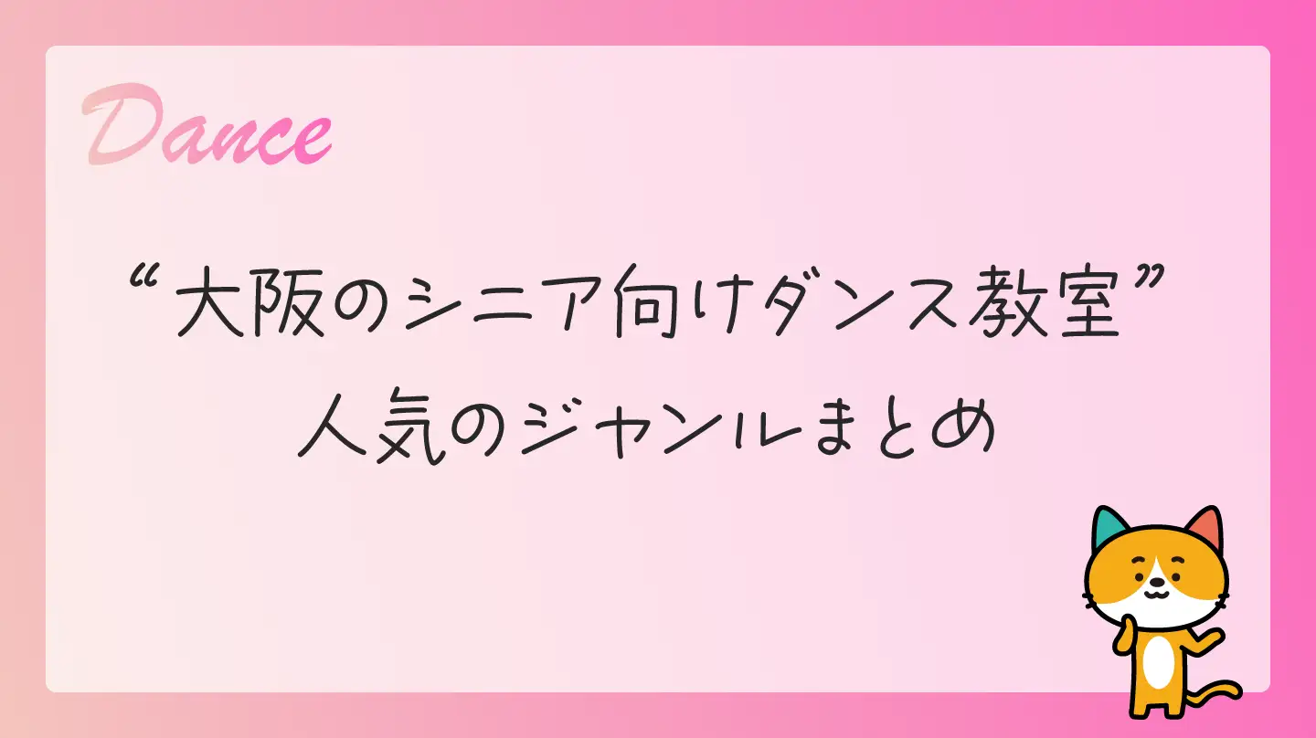 大阪のシニア向けダンス教室・人気のジャンルまとめ