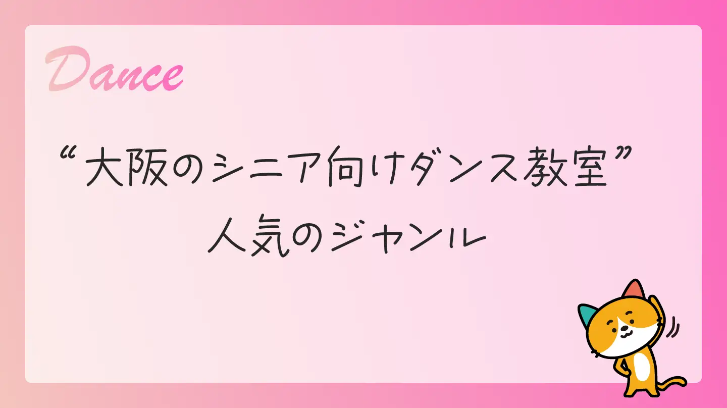大阪のシニア向けダンス教室・人気のジャンル