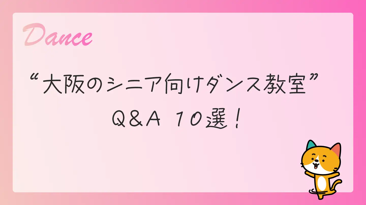 大阪のシニア向けダンス教室・Q＆A10選