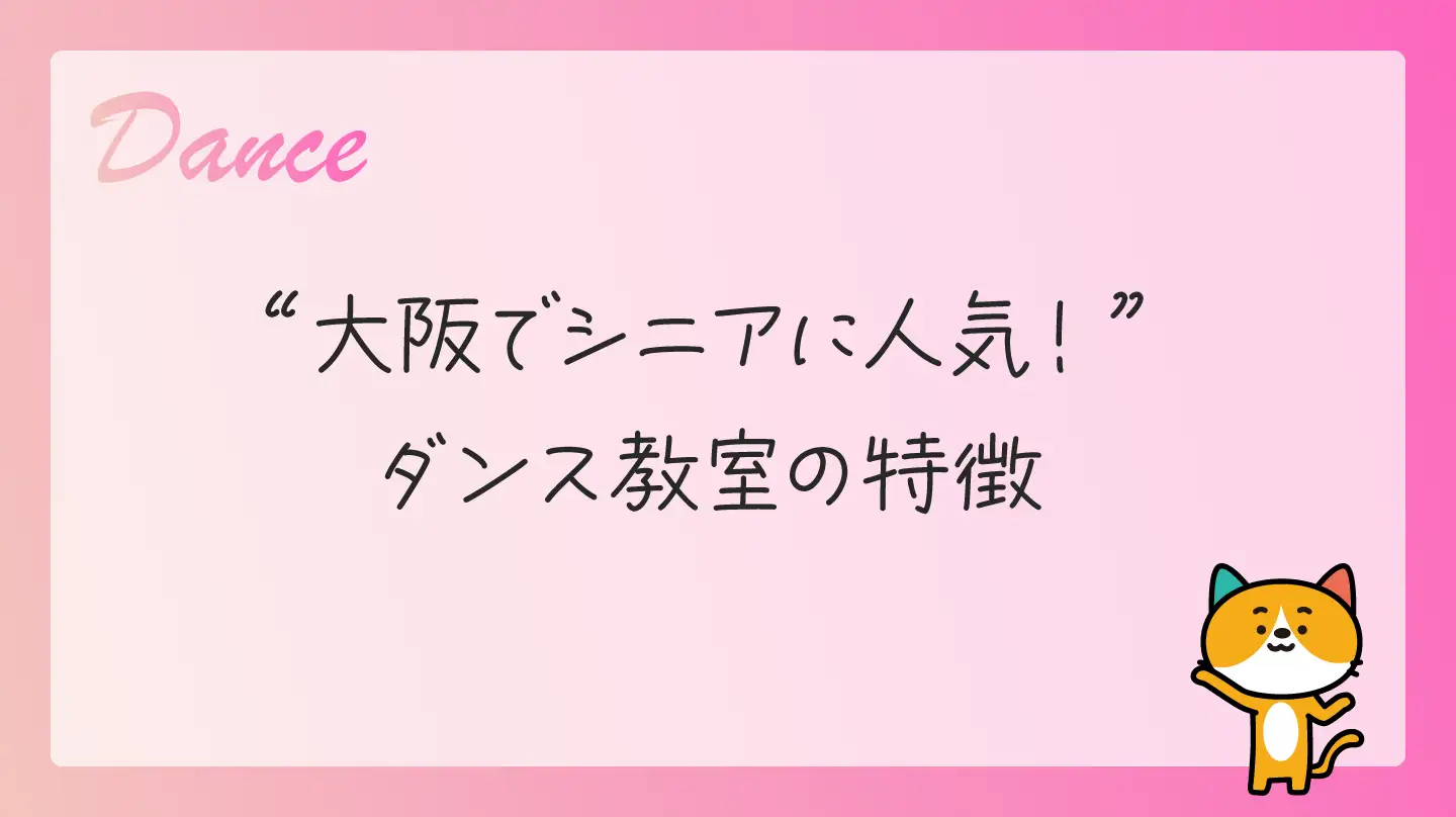 大阪でシニアに人気！ ダンス教室の特徴