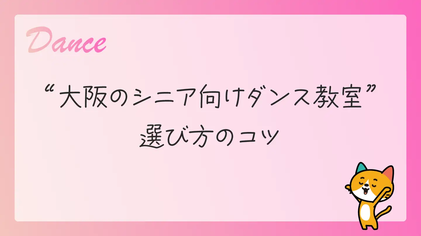 大阪のシニア向けダンス教室・選び方のコツ