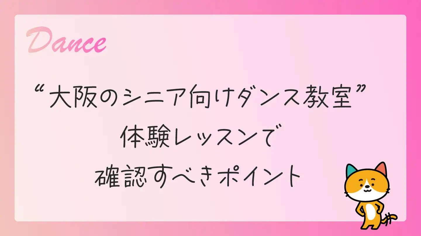 大阪のシニア向けダンス教室・体験レッスンで確認すべきポイント