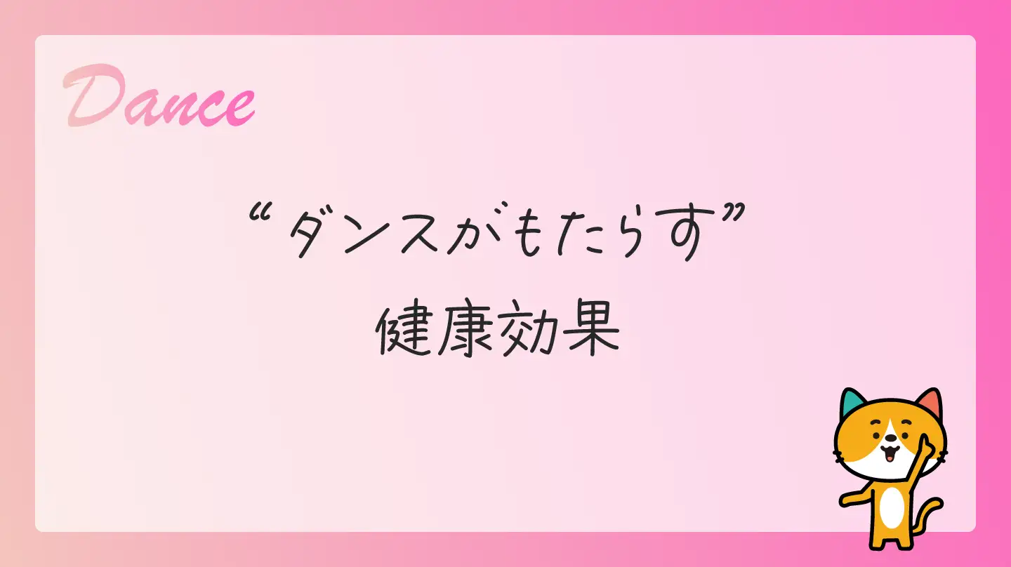 ダンスがもたらす健康効果