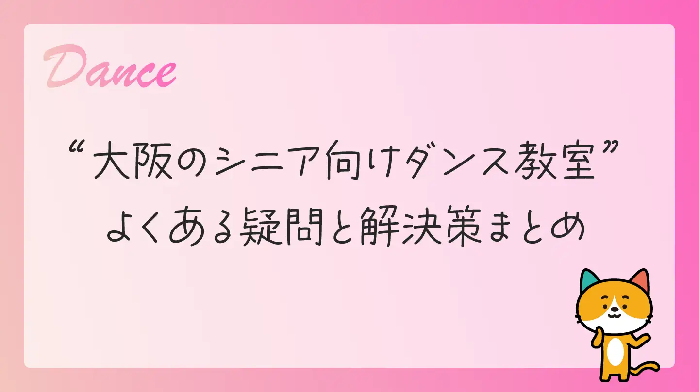 大阪のシニア向けダンス教室・よくある疑問と解決策まとめ