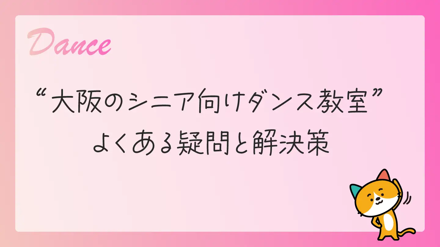 大阪のシニア向けダンス教室・よくある疑問と解決策